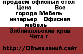 продаем офисный стол › Цена ­ 3 600 - Все города Мебель, интерьер » Офисная мебель   . Забайкальский край,Чита г.